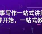 雪山扯电影·故事写作一站式讲解:从零开始,一站式教学(价值799)-520资源库