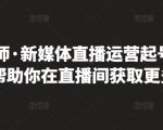 李雪老师·新媒体直播运营起号实操课程,帮助你在直播间获取更多流量-520资源库