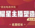 交个朋友:闪耀星主播塑造营2207期，3天2夜入门带货主播，懂人性懂客户成为王者销售-520资源库