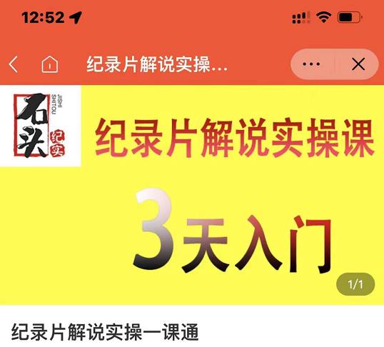 石头纪实·纪录片解说实操课,3天入门,快速掌握纪录片解说视频制作-520资源库