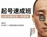 新手起号必备速成班课程，0基础起号到千万爆款实操课，让抖音起号像吃饭一样简单-520资源库
