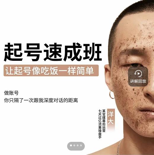新手起号必备速成班课程,0基础起号到千万爆款实操课,让抖音起号像吃饭一样简单-520资源库