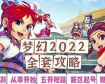 2022梦幻西游手动搬砖赚钱攻略，玩玩游戏日入100+（0基础到收益详细讲解）-520资源库