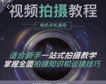 王松傲寒·全新视频拍摄系统课，手机+相机拍摄技巧0基础入门到精通-520资源库