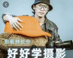好好学摄影-林长安的摄影入门课-跟我迈入摄影之门-520资源库