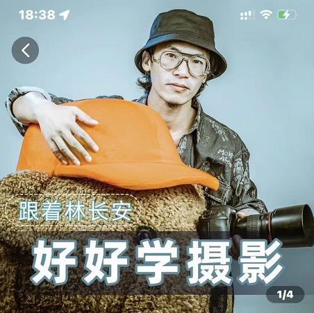 好好学摄影-林长安的摄影入门课-跟我迈入摄影之门-520资源库