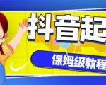 抖音独家起号教程，从养号到制作爆款视频【保姆级教程】-520资源库