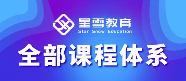 星雪教育淘系高级班，更全的运营提升方案，零基础由浅入深，店铺最新玩法-520资源库