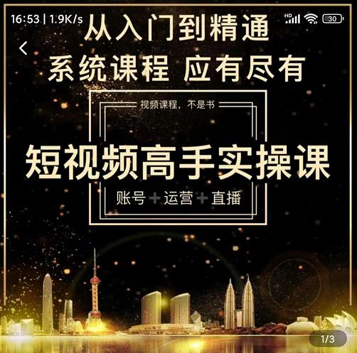 短视频高手实操课:账号+运营+直播,从入门到精通,系统课程,应有尽有-520资源库