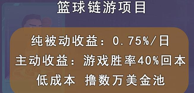国外区块链篮球游戏项目，前期加入秒回本，被动收益日0.75%，撸数万美金-520资源库