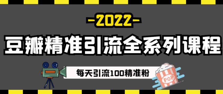 豆瓣精准引流全系列课程，每天引流100精准粉【视频课程】-520资源库