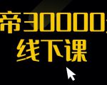 猴帝30000线下直播起号课，七天0粉暴力起号详解，快速学习成为电商带货王者-520资源库