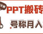 外面收费999的小红书PPT搬砖项目：实战两个半月赚了5W块，操作简单！-520资源库