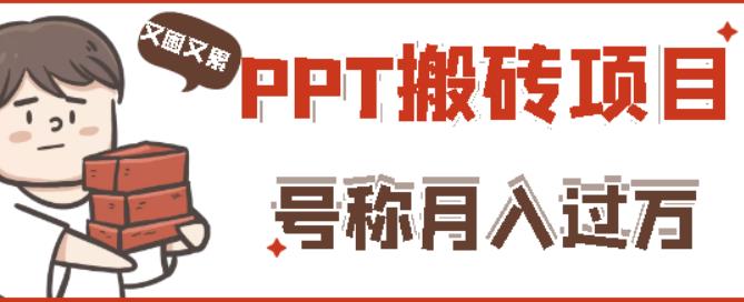 外面收费999的小红书PPT搬砖项目:实战两个半月赚了5W块,操作简单!-520资源库