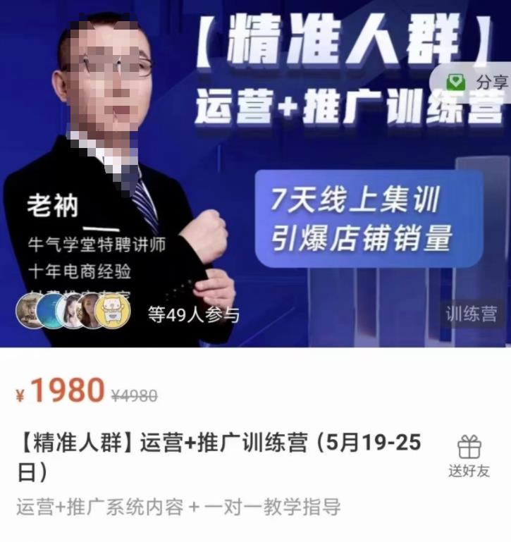 牛气学堂【精准人群】运营+推广训练营，7天线上集训，引爆店铺销量-520资源库