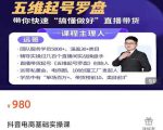 远哥-抖音电商基础实操课,真正带你搞懂抖音直播带货底层逻辑和方法-520资源库
