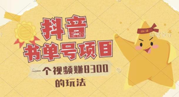 最新抖音视频号书单号项目，一个视频赚8300的玩法【详细教程+AI语音合成软件】-520资源库