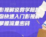老韩说剧影视解说教学陪跑班，帮助你快速入门影视解说，轻松掌握流量密码-520资源库