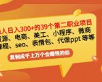 普通人日入300+年入百万+39个副业项目：无货源、电商、小程序、微商等等！-520资源库
