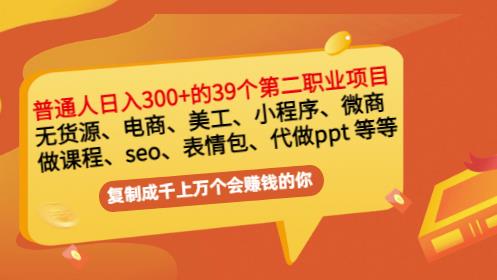 普通人日入300+年入百万+39个副业项目：无货源、电商、小程序、微商等等！-520资源库