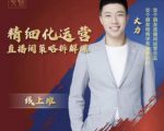 交个朋友电商学苑-精细化运营直播间策略拆解课,教你成为引得了流,卖的出货的优质商家-520资源库