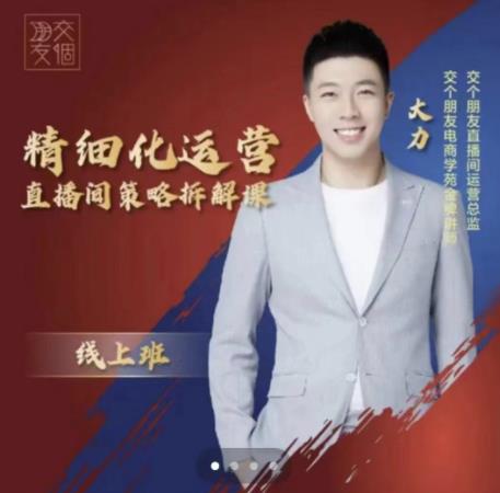 交个朋友电商学苑-精细化运营直播间策略拆解课，教你成为引得了流，卖的出货的优质商家-520资源库