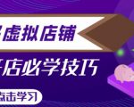 拼多多虚拟店铺，新手开网店注册自动发货教程-520资源库