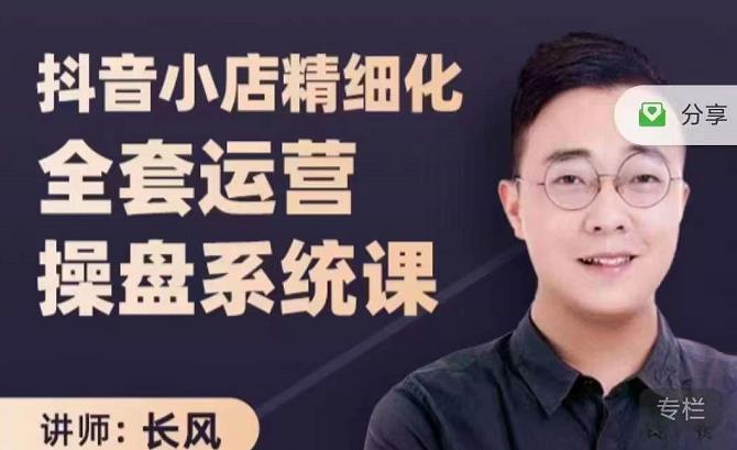 抖音小店精细化全套运营操盘系统课，抖店全实战玩法，爆单攻心术，精细化抖店运营-520资源库