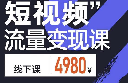 参哥·短视频流量变现课,学成即可上路,抓住时代的红利-520资源库