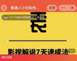 表哥电影·影视解说7天速成法：普通人一台电脑或者一部手机，小白快速起号-520资源库