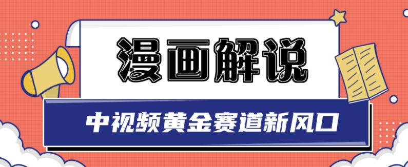 白宇社漫画解说项目，中视频黄金赛道，0基础小白也可以操作-520资源库
