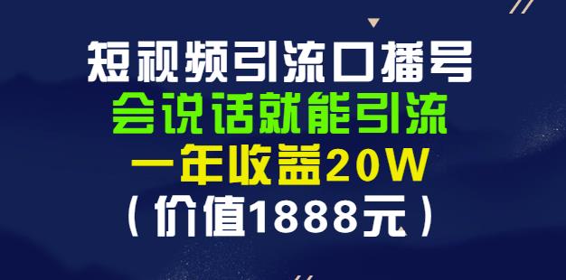 安妈·短视频引流口播号，会说话就能引流，一年收益20W（价值1888元）-520资源库