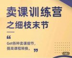 抖校长田源-卖课训练营之细枝末节，Get各种卖课细节，提高课程转换-520资源库