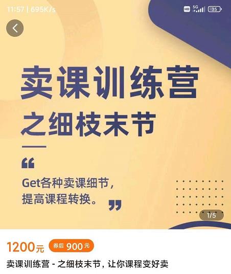 抖校长田源-卖课训练营之细枝末节，Get各种卖课细节，提高课程转换-520资源库