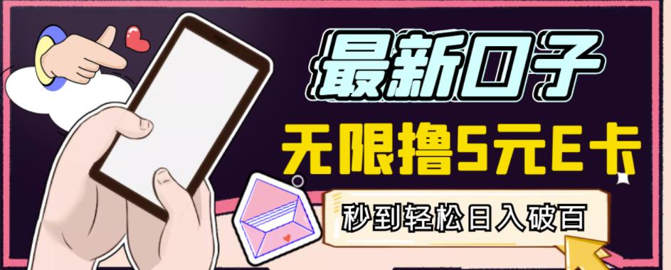 【高端精品】最新无撸5元E卡项目，无限接码秒到，一单利润3.5，轻松日入破千-520资源库