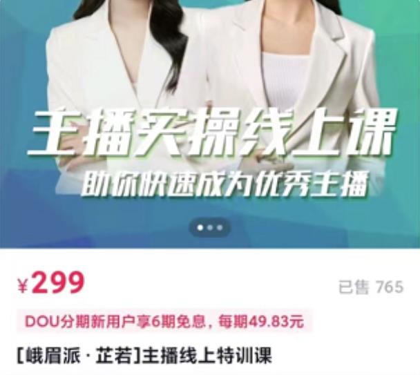 [峨眉派·郭襄]主播实操线上特训课，助你快速成为优秀王播-520资源库