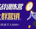 社群营销全套体系课程，助你了解什么是社群，教你快速步入月营10000+-520资源库