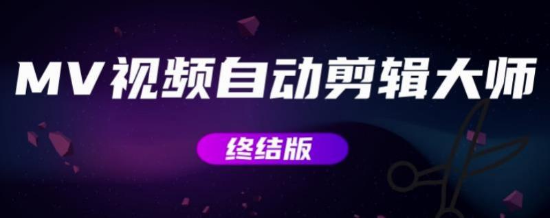 MV视频自动剪辑大师【终结版】+视频批量剪辑大师【全套软件】-520资源库