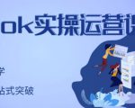 刘博·TikTok实操运营课,手把手账号实战,适合零基础Tiktok新人-520资源库