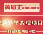 黄岛主·短视频哲学赛道书单号训练营:吊打市面上同类课程,带出10W+的学员-520资源库