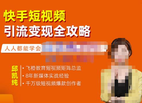 飞橙·快手短视频引流变现全攻略,实战教学,小白也能轻松上手的短视频实操玩法-520资源库