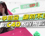 小莫·C4D大作战:百万UP的光之教程,一学就会绝对不废-520资源库