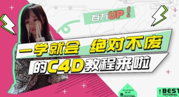 小莫·C4D大作战：百万UP的光之教程，一学就会绝对不废-520资源库