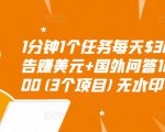 1分钟1个任务每天$30+点击广告赚美元+国外问答10分钟赚100(3个项目)无水印-520资源库