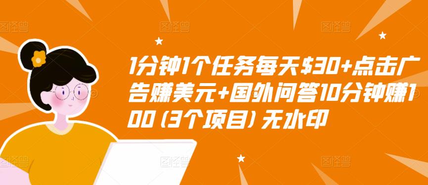 1分钟1个任务每天$30+点击广告赚美元+国外问答10分钟赚100(3个项目)无水印-520资源库