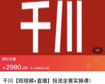 七巷社·千川【短视频+直播】投流全套实操课,玩转千川付费投放的各种技巧-520资源库