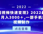 《快手短视频快速变现》2022最全面短视变现，月入3000＋,一部手机玩快手短视频制作-520资源库