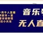北极鸟音乐号无人直播项目，对标抖音号:周杰伦.FM（详细教程+软件+素材）-520资源库