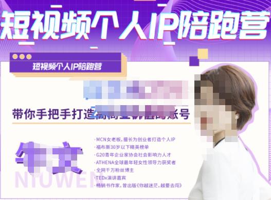 牛文·短视频个人IP陪跑营，手把手带你打造高商业价值的账号-520资源库