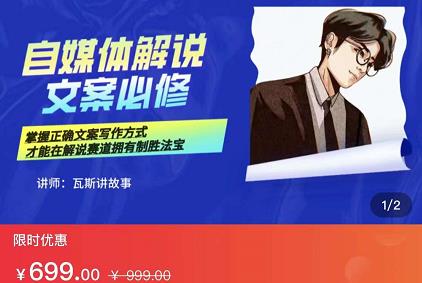 瓦斯讲故事·自媒体影视解说核心教学，在家就能挣到跟普通上班一样的工资-520资源库